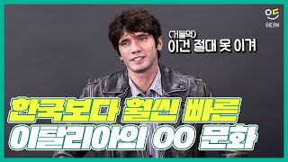 정말 거지도 잘생겼을까?? 파올로가 말해주는 이탈리아의 모든 것! / ENG SUB