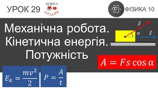 Фізика 10. Урок-презентація «Механічна робота. Кінетична енергія. Потужність» + 6 задач