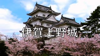 日本100名城 ｢伊賀上野城｣ Iga Ueno Castle, One of Japan's 100 best castles