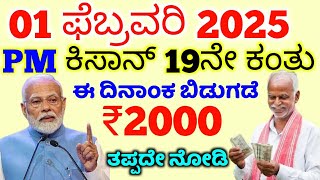 PM ಕಿಸಾನ್ 19ನೇ ಕಂತು ಈ ದಿನಾಂಕ ಬಿಡುಗಡೆ | PM Kisan 19th installment payment | ಆಸ್ತಿ ಮಾರಾಟ ಖರೀದಿಗೆ | RG