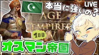 DAY1【Age of Empires Ⅳ】新文明オスマン帝国で半年ぶりに一から学び直す配信！【初見実況】 AoE4実況