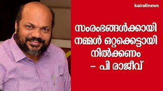 സംരംഭങ്ങൾക്കായി നമ്മൾ ഒറ്റക്കെട്ടായി നിൽക്കണം - പി രാജീവ് | P Rajeev | Business | Industries