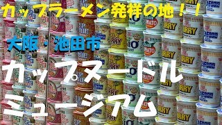 【池田市】ボッチでカップヌードルミュージアムいってきた【まんぷく】