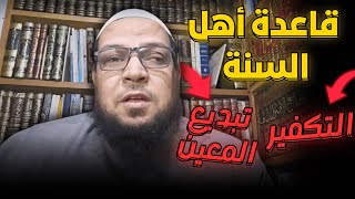 قاعدة أهل السنة في تكفير أو تبديع المعين