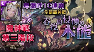 鬧欸｜吞沒與侵蝕的本能｜魔神戰｜第三階段｜卑彌呼1C速刷｜神魔之塔9周年｜虛與偽・混沌之花｜嶄新時代｜堅毅氣魄｜神魔之塔