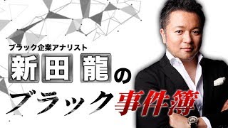 【第14章】ブラック企業アナリスト 新田龍のブラック事件簿