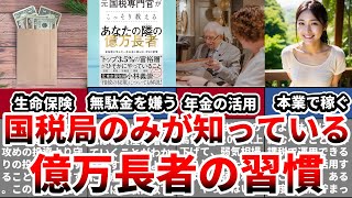 【ベストセラー】元国税専門官がこっそり教える　あなたの隣の億万長者【アラサーサラリーマン投資家】