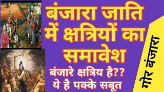 बंजारे क्षत्रिय हैं?history of banjara।बंजारा जाति में क्षत्रियों का समावेश|बंजारों का सच्चा इतिहास?