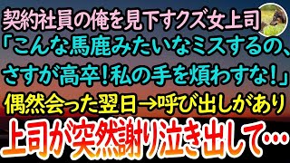 【感動する話】契約社員の俺を見下すクズ女上司「こんな馬鹿みたいなミスするなんてさすが高卒」→街で偶然会った翌日、上司が俺を急に呼び出し、謝りながら泣き出して…【泣ける話】