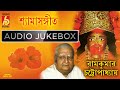 Shyama Sangeet || Devotional || Ramkumar Chattopadhyay || Bhavna Records