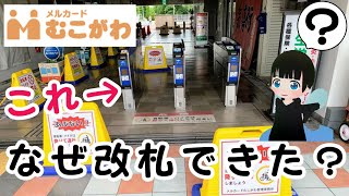 なぜか武庫川団地の商業施設メルカード武庫川に改札ができてる。6月26日の西宮の最新情報