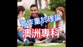 澳洲專科TAFE Vocational 課程,不是學術領先，沒有優異的成績，不以考試定義成功，如果你有明確的學習目標，屬於實作型的學生，如何到澳洲就讀專科？如何銜接澳洲大學？