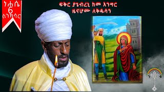 🛑ስንክሳር ነሐሴ 6 nehase 6 sinksar👉እንኳን ለሰማዕቷ ቅድስት አርሴማ ወርሃዊ መታሰቢያ ክብር በአል በሰላም አደረሳችሁ አደረሰን