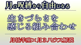 【人生のトリセツ・人間関係】月牡羊座×月３ハウス【月の欠損】