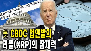 미국 CBDC 관련법안 | 리플(XRP)의 잠재력과 가능성 | 비트코인 | 암호화폐