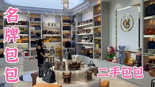 【第五十五期】《分享生活》实拍二手包包店👛名牌包包👜二手包包👛LBITE Luxury Branded 👛 LV 👛 Chanel👛YSL👛 Prada 👛Coach 👛路易威登👛