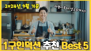 2024년 리뷰 좋은 1구인덕션 추천 Best 5!