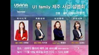 유사나 u1 제주사업설명회 1편 회사소개_서혜영골드