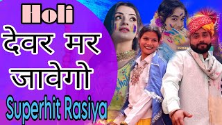 देवर मर जावेगो | Singer Chhotu Koushik | Uttam Chhoker | Superhit 2025 dj Rasiya