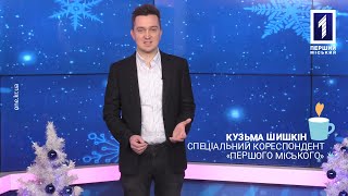 Привітання від «Першого Міського»: спеціальний кореспондент Кузьма Шишкін