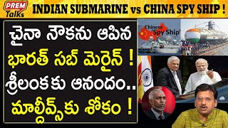 చైనా నౌకను ఆపిన భారత్ సబ్ మెరైన్ | Indian submarine stopped the Chinese ship | #premtalks