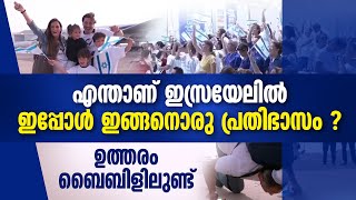 എന്താണ് ഇസ്രയേലിൽ ഇപ്പോൾ ഇങ്ങനൊരു പ്രതിഭാസം? ഉത്തരം ബൈബിളിൽ ഉണ്ട് | ISRAEL