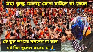 কুম্ভ মেলা 2025 আমাদের মত এই ভুল করবেন না 🙏 | Kumbh Mela 2025 Live | Kumbh Mela 2025 Bengali