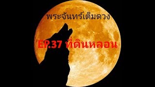 พระจันทร์เต็มดวง  EP 37 ที่ดินหลอน