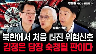 북한에서 처음 터진 위험신호. 김정은 당장 숙청될 판이다｜강철환 대표, 김길선 기자, 조한범 박사 특집