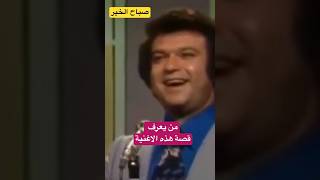 قصة الاغنية #صدام_حسين #newyear #news #معلومات #اكسبلور