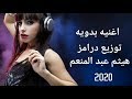 اغنيه بدويه جامد  توزيع درامز هيثم عبد المنعم 2020