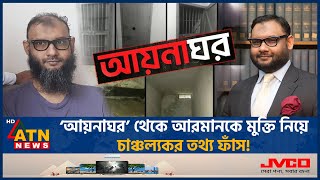 আরমানকে মুক্ত করতে টিউলিপের সহায়তা চেয়েছিল পরিবার, কিন্তু তিনি করেননি! | Arman | Aynaghar | ATN News