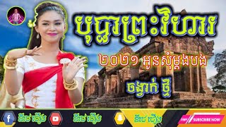 បុប្ផាព្រះវិហារ Remix 2021 កន្រ្ទឹម ស្គរដៃ រីម៉ិច ២០២១ ឌីជេជឿង