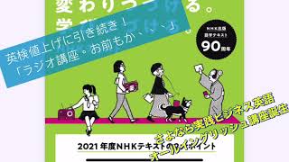 さよなら実践ビジネス英語・2021年NHKラジオ講座にオールイングリッシュ講座が誕生、そして値上げへ