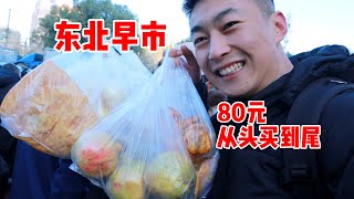 东北早市的物价有多神奇？80元从头买到尾！满满一大桌！还有会rap的大爷...【吃不饱的闯闯】