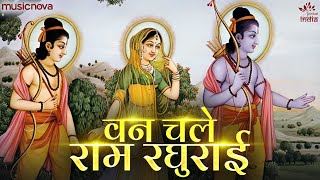 वन चले राम रघुराई संग में सीता माई | Ram Bhajan | Bhakti Song | Van Chale Ram Raghurai Bhajan