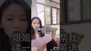 抖音：这段英语只有中国人听得懂。@爆笑 TikTok