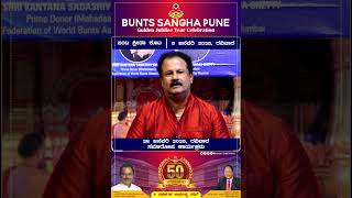 Bunts Sangha Pune Golden Jubilee Year Celebration 2025,Best Wishes By Sri Aikala Harish Shetty