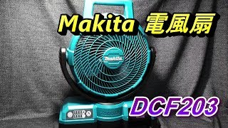 Abao Channel (電-EP18) 介紹實測 Makita DCF203 18V 充電式電風扇 (Review)