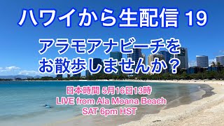 【ハワイから生配信19】アラモアナビーチとマジックアイランドからお届けします！おうちでハワイを感じるライブ配信　LIVE from Ala Moana Beach \u0026 Magic Island