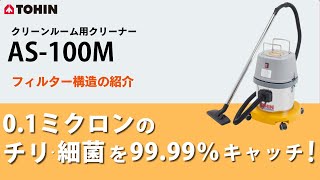 クリーンルーム用 クリーナーAS‐100M フィルター構造のご紹介