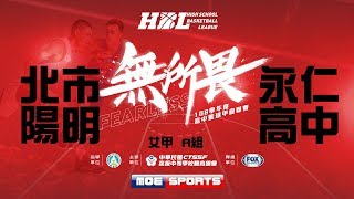 108HBL女 複賽::北市陽明vs永仁高中:: 108學年度高中籃球甲級聯賽 VOD