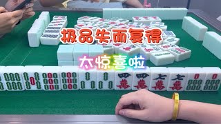 麻将：极品失而复得，太惊喜啦 麻将 小麻将解心宽