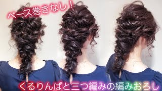 ☆かわいい編みおろしヘアアレンジ！ロングヘアをコンパクトな編みおろしに！ベース巻きなし！【くるりんぱと三つ編みの編みおろし】hair arrange