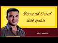 heenayak wage oba awa හීනයක් වගේ ඔබ ආවා