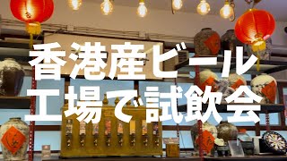 417 香港クラフトビール試飲体験【門神 Moonzen Brewery】工業ビル内の工場見学も