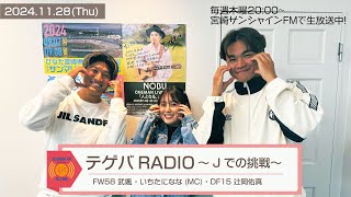 【テゲバRADIO ～Jでの挑戦～】2024.11.28｜FW58 武颯 選手・DF15 辻岡佑真 選手【テゲバジャーロ宮崎⚽】