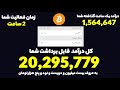 20میلیون تومان بیت کوین برای تمام افراد واریز شد بشدت فوری سریع باش زمان بشدت محدود! واقعی و تست شده