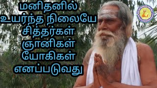 மனிதனின் உயர்ந்த நிலையை சித்தர்கள் ஞானிகள் யோகிகள் எனப்படுவது (பிரம்ம சூத்திர குழு)