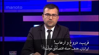 رو به رو - ایرانیان، هدف حمله اقتصادی دولت؟